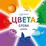 Изучаем цвета, слова, цифры - 0