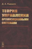 Теория управления организационными системами - 0