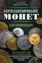 Коллекционирование монет для начинающих. Пошаговый гид по нумизматике: от понимания исторической ценности до создания уникальной коллекции