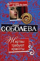 Жертвы требуют красоты: роман