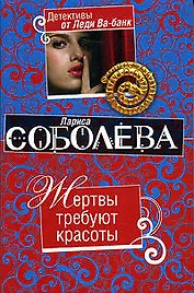 Жертвы требуют красоты: роман