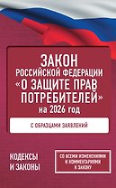 Закон Российской Федерации "О защите прав потребителей" с образцами заявлений на 2026 год