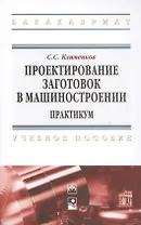 Проектирование заготовок в машиностроении. Практикум: учеб. пособие