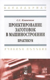 Проектирование заготовок в машиностроении. Практикум: учеб. пособие