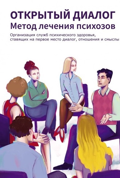 Обложка книги «Открытый диалог. Метод лечения психозов. Организация служб психического здоровья, ставящих на первое место диалог, отношения и смыслы»