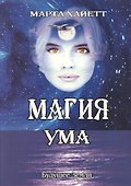 Магия ума - 0