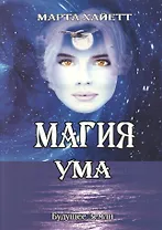 Магия ума