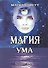 Магия ума - 0