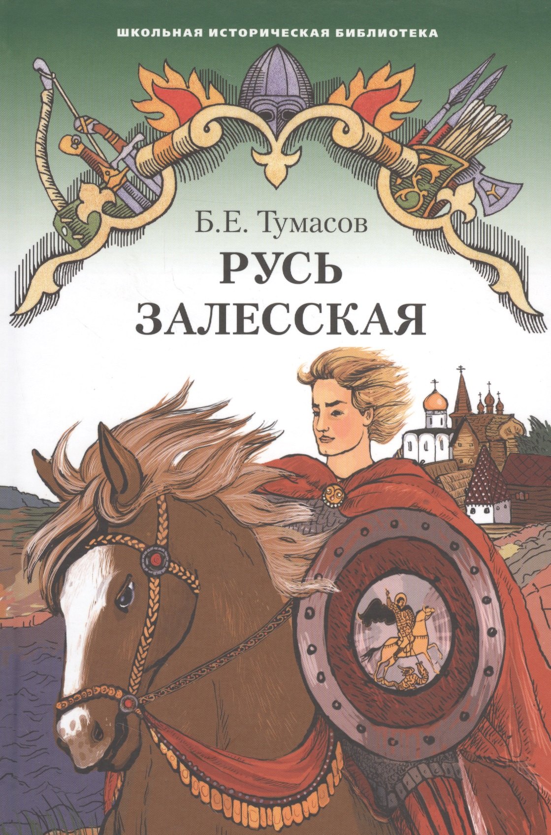 

Русь Залесская. Историческая повесть