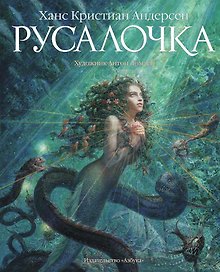 Русалочка (иллюстр. А. Ломаева)
