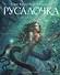 Русалочка (иллюстр. А. Ломаева) - 0