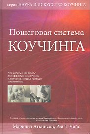 Пошаговая система коучинга