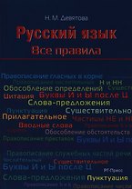 Русский язык. Все правила: учебное пособие