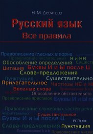 Русский язык. Все правила: учебное пособие