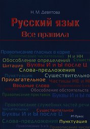 Русский язык. Все правила: учебное пособие