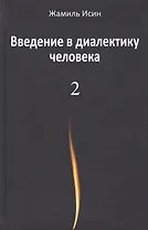 Введение в диалектику человека. Том 2
