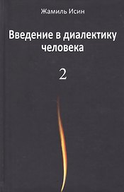 Введение в диалектику человека. Том 2