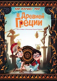 Один день в Древней Греции