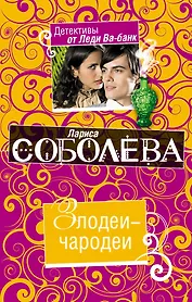 Злодеи-чародеи : роман