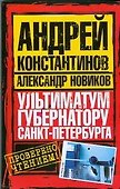 Ультиматум губернатору Санкт-Петербурга - 0