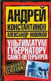 Ультиматум губернатору Санкт-Петербурга