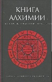 Книга алхимии. История, символы, практика