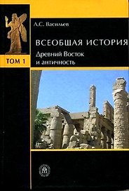 Всеобщая история (в 6-ти томах) Том 1 Древний Восток и античность. Васильев Л. (Юрайт)