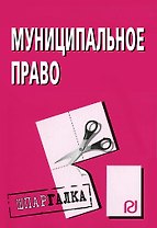 Муниципальное право: Шпаргалка. -3-е изд./отрывная/