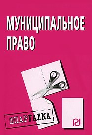 Муниципальное право: Шпаргалка. -3-е изд./отрывная/