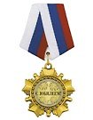 Медаль подарочная С юбилеем (MED02-001)