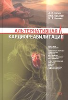 Альтернативная кардиореабилитация