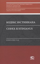 Кодекс Юстиниана/Codex Iustinianus. Книга шестая