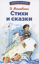 Стихи и сказки