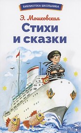 Стихи и сказки