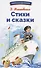 Стихи и сказки - 0