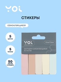 Закладки самоклеящиеся 5 цветов 50 листов "Inspiration series" бумажные, Yoi