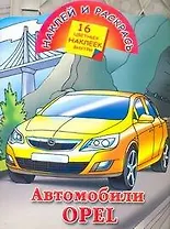 Автомобили Opel / (мягк) (Наклей и раскрась) (16 цветных наклеек). Рахманов А.(АСТ)