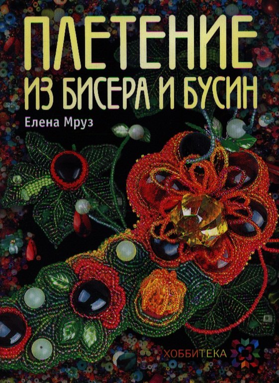

Плетение из бисера и бусин