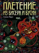 Плетение из бисера и бусин