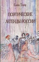 Поэтические легенды России