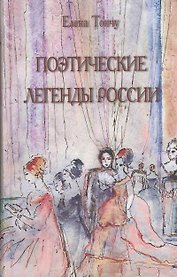 Поэтические легенды России