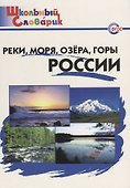 Реки, моря, озёра, горы России: начальная школа.  ФГОС / 2 -е изд., перераб. - 0