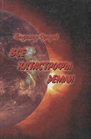 Все катастрофы земли