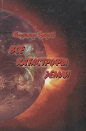 Все катастрофы земли