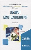 Общая биотехнология. Учебное пособие для вузов - 0