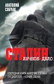 Сталин. Личное дело - 0