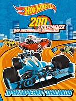 200 супернаклеек для настоящих гонщиков. Приключения гонщиков