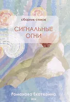 Сигнальные огни. Сборник стихов