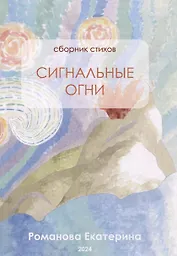 Сигнальные огни. Сборник стихов