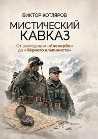 Мистический Кавказ. От экспедиции Аненербе до Черного альпиниста